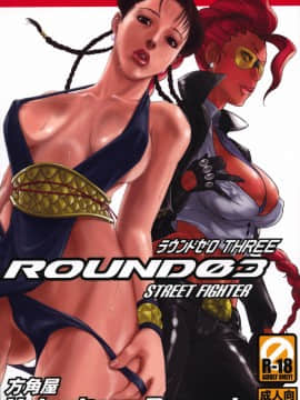 [爱弹幕汉化组] (C75) [方角屋 (南北、東西)] ROUND 03 (ストリートファイター)_01