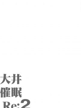 [爱弹幕汉化组] (C97) [ですぱら (鐶九朗)] 大井催眠Re:2 (艦隊これくしょん -艦これ-)_03