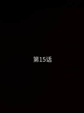 枷鎖 1-64話[完結]_15_2159