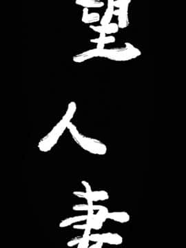 人妻好想要 1-40話[完結]_14_0730
