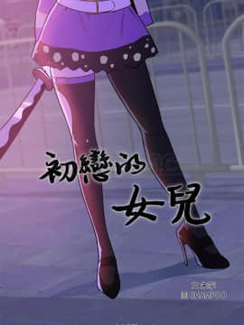 初戀的女兒 1-50話[完結]_41_1596