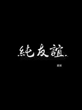 純友誼 1-23話[完結]_23_0388