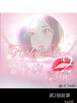 雷普利愛情 1-64話[完結]_49-00000003