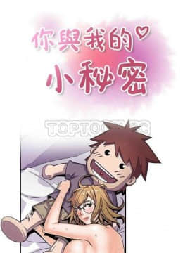 你與我的小秘密 1-60話[完結]_01-5-00000065