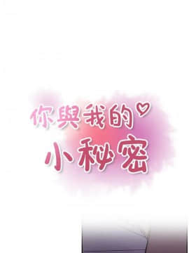 你與我的小秘密 1-60話[完結]_35-00000003