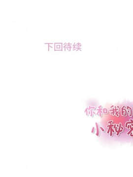 你與我的小秘密 1-60話[完結]_43-00000034