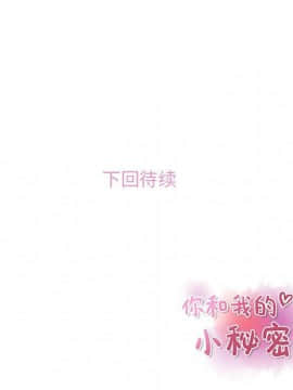 你與我的小秘密 1-60話[完結]_58-00000127