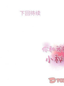 你與我的小秘密 1-60話[完結]_59-00000112
