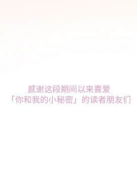 你與我的小秘密 1-60話[完結]_60-00000113