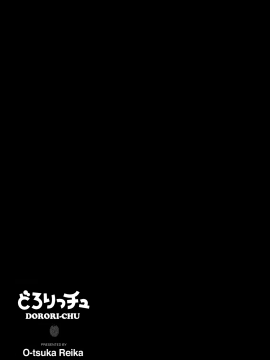 [大塚麗夏] どろりっチュ_183