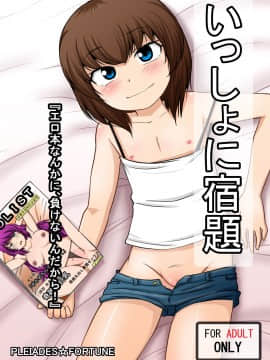 [零食汉化组] [PLEIADES☆FORTUNE (蟹山ゆうすけ)] いっしょに宿題 『エロ本なんかに、負けないんだから!』_01