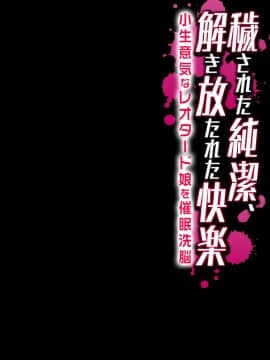 [脸肿汉化组] [まろん☆まろん] 穢された純潔、解き放たれた快楽-小生意気なレオタード娘を催眠洗脳-_03