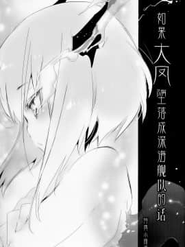 [白杨汉化组] (サンクリ2015 Summer) [かみしき (守月史貴)] 大鳳が深海棲艦に堕チタラ 特典小冊子 | 如果大凤堕落成为深海舰队的话 特典小册子 (艦隊これくしょん -艦これ-)