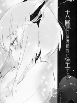 [白杨汉化组] (サンクリ2015 Summer) [かみしき (守月史貴)] 大鳳が深海棲艦に堕チタラ 特典小冊子 | 如果大凤堕落成为深海舰队的话 特典小册子 (艦隊これくしょん -艦これ-)_01