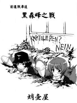 [零星汉化组] (C86) [蛸壷屋 (TK)] ゆきゆきて戦車道 黒森峰の戦い (ガールズ&パンツァー)_02