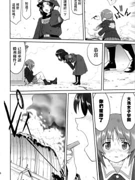 [零星汉化组] (C86) [蛸壷屋 (TK)] ゆきゆきて戦車道 黒森峰の戦い (ガールズ&パンツァー)_65