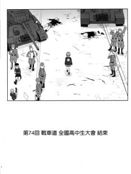 [零星汉化组] (C86) [蛸壷屋 (TK)] ゆきゆきて戦車道 黒森峰の戦い (ガールズ&パンツァー)_69