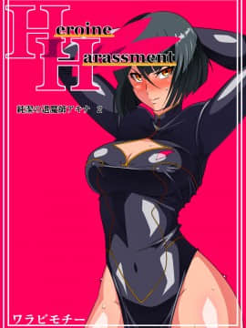 [ワラビモチー] Heroine Harassment 純潔の退魔師アキナ2_p_001
