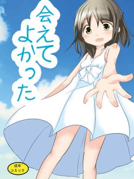 [零食汉化组] [遊遊通信 (東雲優)] 会えてよかった [DL版]_01