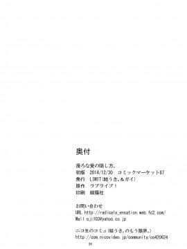 [Dokiki漢化組] (C87) [LIMIT (結うき。, ガイ)] 漫ろな愛の隠し方。 (ラブライブ!)_25