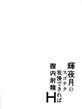 (COMIC1☆13) [梵人 (オジィ)] 輝夜月のスゴテク我慢できれば膣内射精H (輝夜月) [中国翻訳]_003