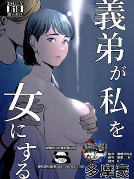 [多摩豪] 義弟が私を女にする [翻车汉化组]