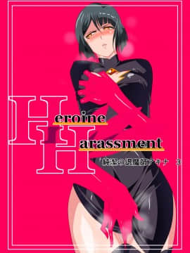 [ワラビモチー] Heroine Harassment 純潔の退魔師アキナ3 (オリジナル)