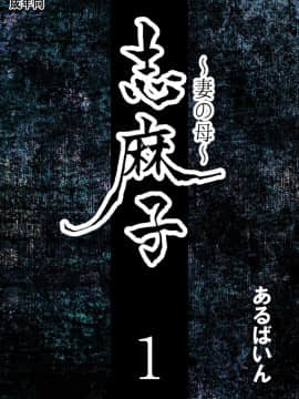 [基德漢化組] [あるばいん] 志麻子 ～妻の母～ 1_02