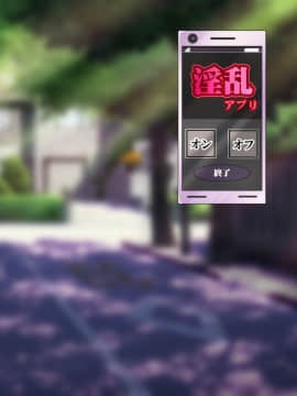 [雨ふりキャンバス (しろむー)] 淫乱アプリで即ドスケベ化!?自由に膣内射精できちゃう生活!!_424_108