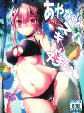 (C96) [H'imbus (ことねみ)] あやなみスキんスキん (アズールレーン) [爱弹幕汉化组]