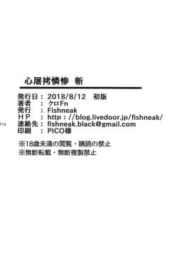 [新桥月白日语社汉化] (C94) [Fishneak (クロFn)] 心屠拷憐惨 斬 (史上最強の弟子ケンイチ)_17