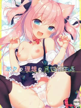 [绅士仓库汉化] (C93) [23.4ド (イチリ)] ボクの理想の異世界生活_01