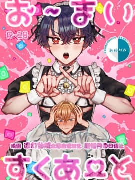 [迷幻仙域×新桥月白日语社汉化] [LOVE ADDICT (ヲマ)] お～まいすくあ～と (魔法使いの約束)