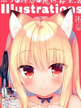 [绅士仓库汉化] (C97) [23.4ド (イチリ)] ボクの理想の異世界生活 Illustrations