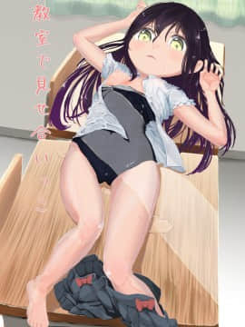 [零食汉化组] [ヲヲヲ] 教室で見せ合いっこ_01