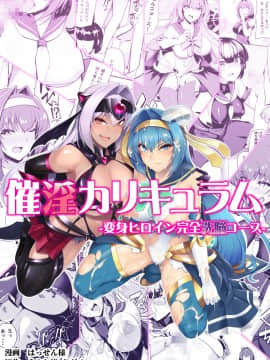 [紫苑x这很恶堕汉化组] [ドダメ屋さん (はっせん)] 催淫カリキュラム -変身ヒロイン完全洗脳コース_01