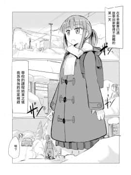 [零食汉化组] [ろれろれ屋 (ろれる)] 冬の少女とお留守番_02