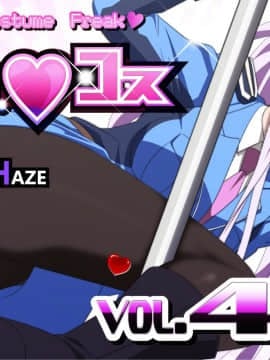 [PURPLE HAZE (Lime)] エロコス Vol.49 (ヘヴィーオブジェクト)【黑条汉化】