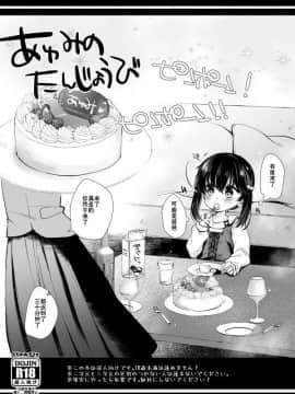 [不可视汉化] [もものみプラス (もものみ)] あゆみのたんじょうび_01