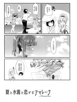 [爱弹幕汉化组] (C96) [Opaque (不透りょうこ)] 夏と水着と恋するアマレーナ (アイドルマスター シンデレラガールズ)_07