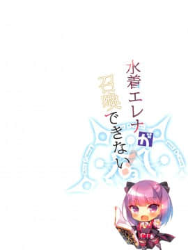 [星幽漢化組] (COMIC1☆12) [23.4ド (イチリ)] 水着エレナが召喚できない! (Fate╱Grand Order)_21