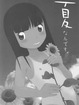[零食汉化组] (C92) [ゑびす湯 (ふなん)] 夏なんです。_05
