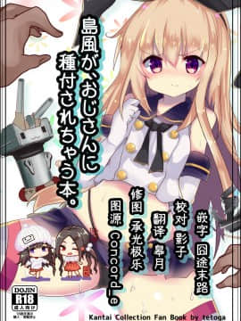 [脸肿汉化组] [てとが] 島風が、おじさんに種付されちゃう本。 (艦隊これくしょん -艦これ-) [DL版]