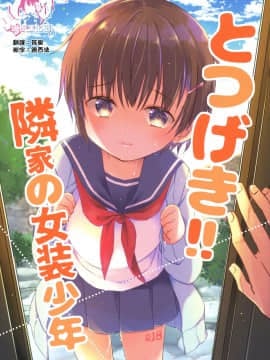 [瑞树汉化组] (コミティア129) [ココナッツブレス (奈月ここ)] とつげき!隣家の女装少年