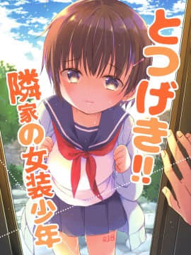 [瑞树汉化组] (コミティア129) [ココナッツブレス (奈月ここ)] とつげき!隣家の女装少年_01