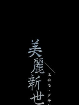 美麗新世界 89-106話_89-106_0125