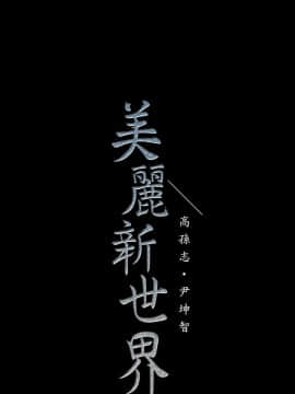 美麗新世界 89-106話_89-106_0225