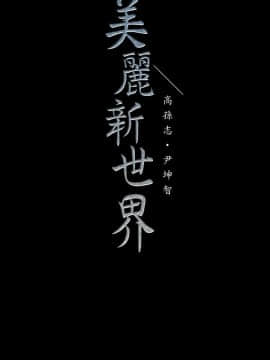 美麗新世界 89-106話_89-106_0260