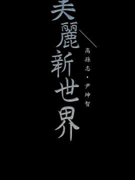 美麗新世界 89-106話_89-106_0328