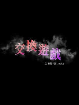 交換遊戲 1-41話_1-41_0001